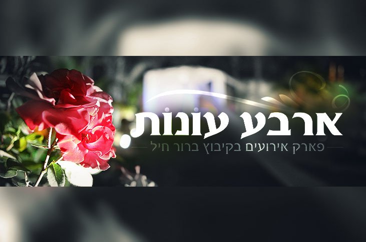 פארק אירועים ארבע עונות - קיבוץ ברור חיל